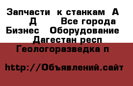 Запчасти  к станкам 2А450,  2Д450  - Все города Бизнес » Оборудование   . Дагестан респ.,Геологоразведка п.